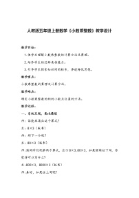 小学数学人教版五年级上册1 小数乘法小数乘整数教案设计