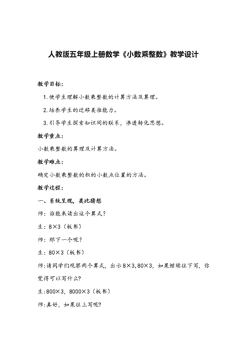 人教版五年级上册数学《小数乘整数》教学设计第1页