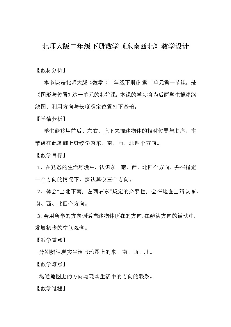 北师大版二年级下册数学《东南西北》教学设计第1页