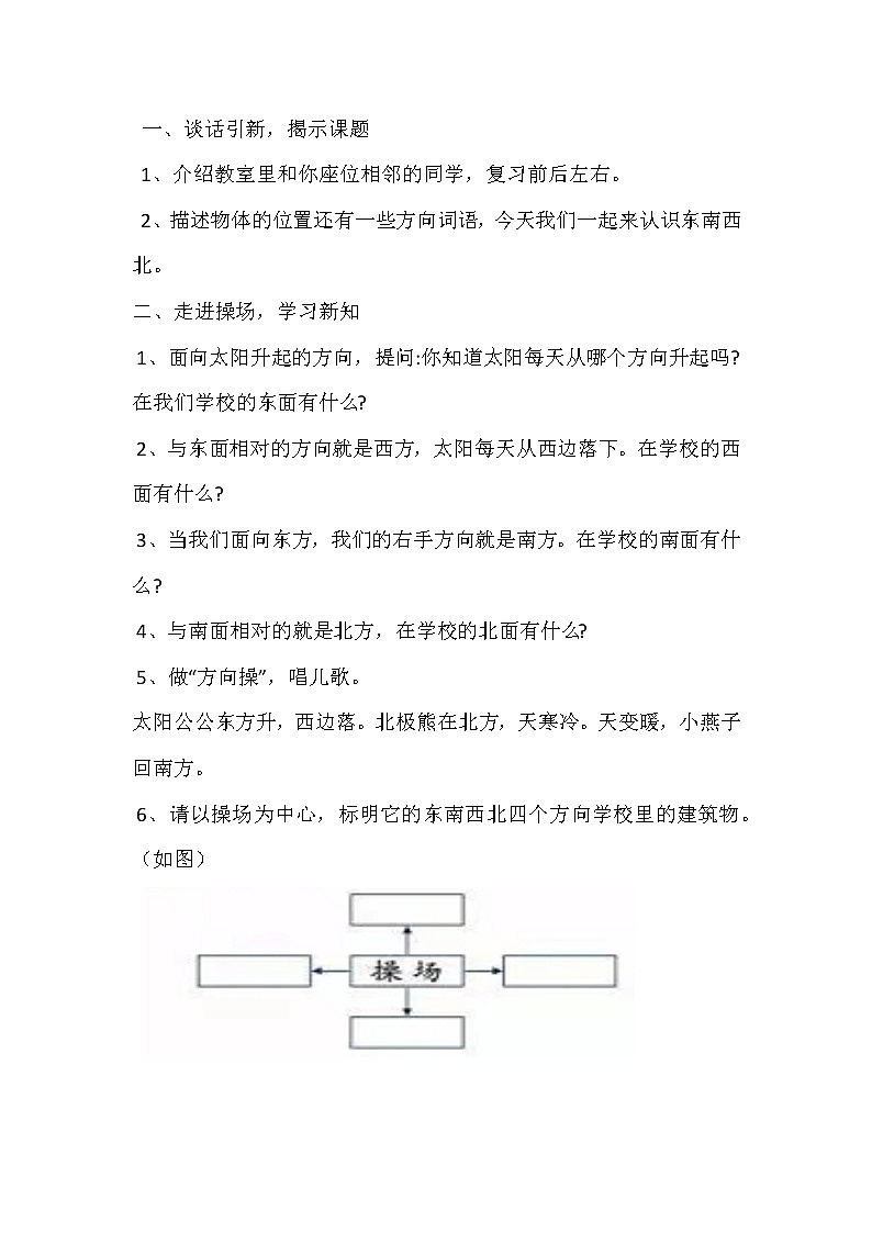 北师大版二年级下册数学《东南西北》教学设计第2页