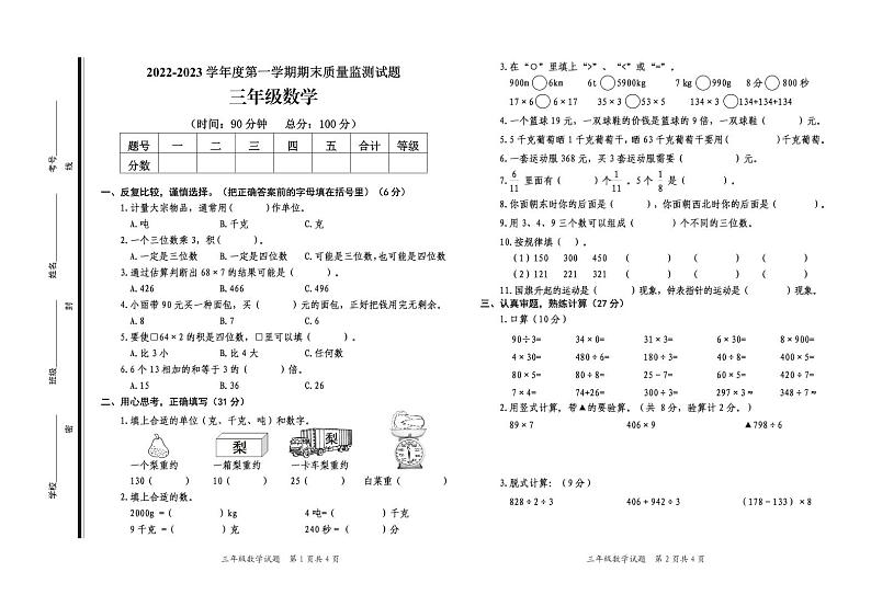 山东省枣庄市山亭区2022-2023学年三年级上学期期末考试数学试题（pdf含答案）01