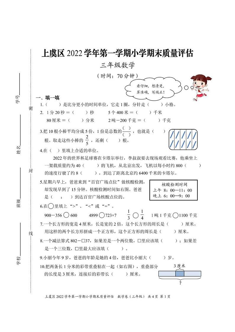 浙江省绍兴市上虞区2022-2023学年三年级上学期期末质量评估数学试题（PDF版含答案）01