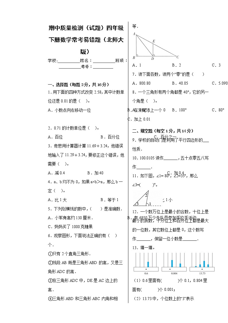 期中质量检测（试题）四年级下册数学北师大版常考易错题（含答案）01