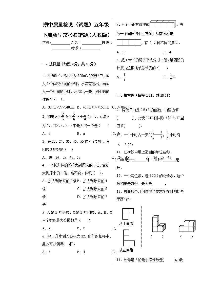 期中质量检测（试题）五年级下册数学常考易错题（人教版）（含答案）第1页