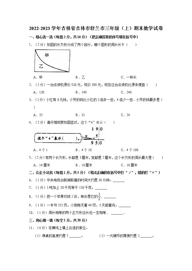 2022-2023学年吉林省吉林市舒兰市三年级（上）期末数学试卷第1页