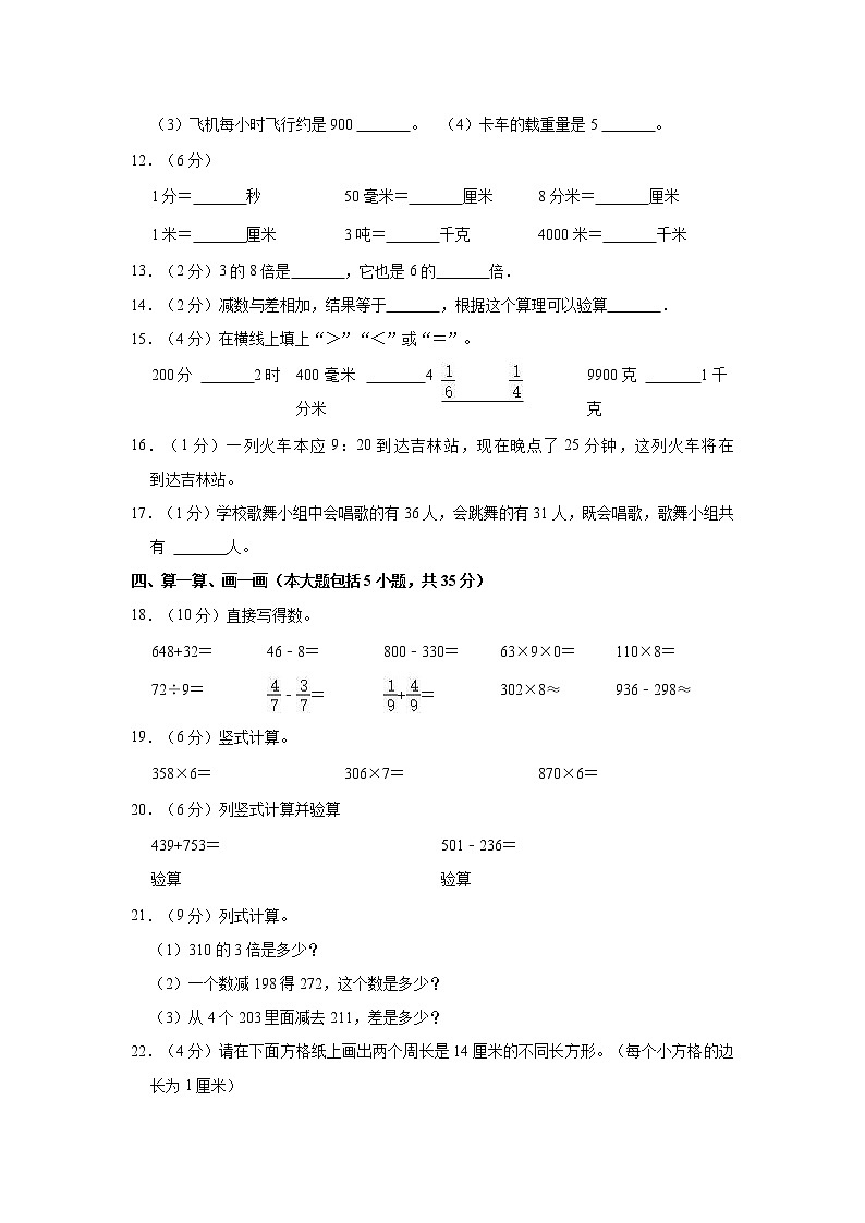 2022-2023学年吉林省吉林市舒兰市三年级（上）期末数学试卷第2页