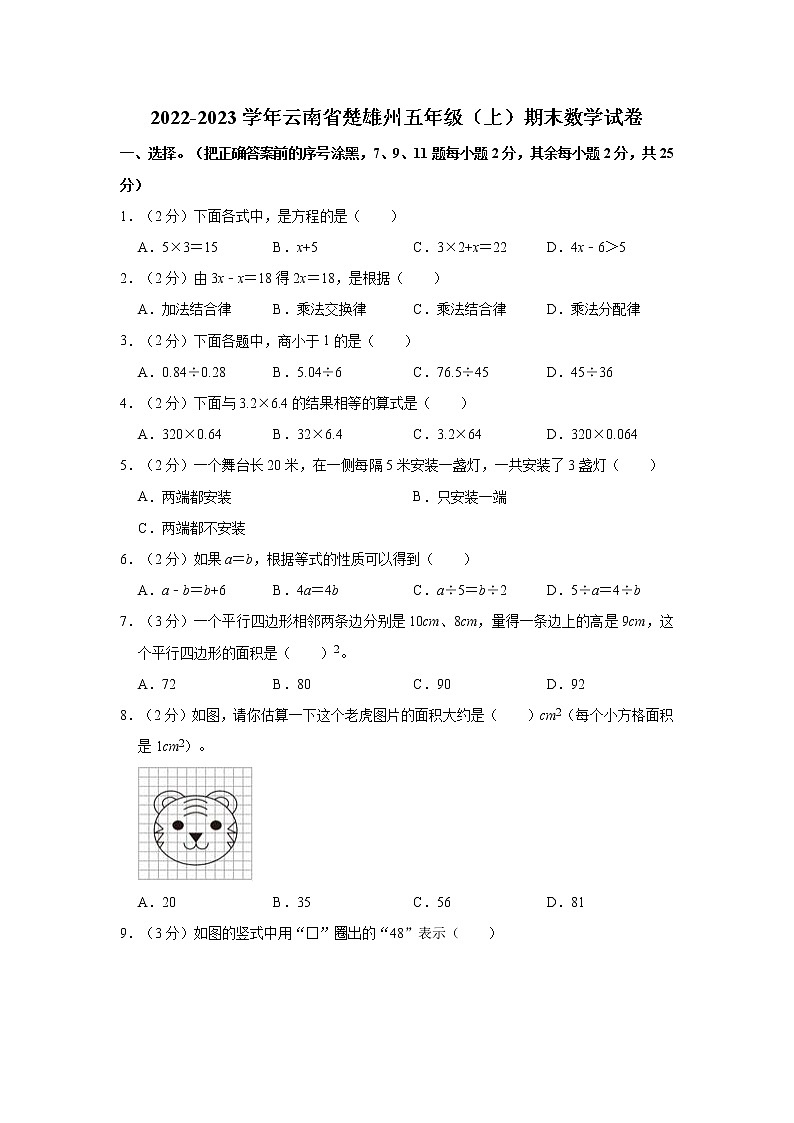 2022-2023学年云南省楚雄州五年级（上）期末数学试卷第1页