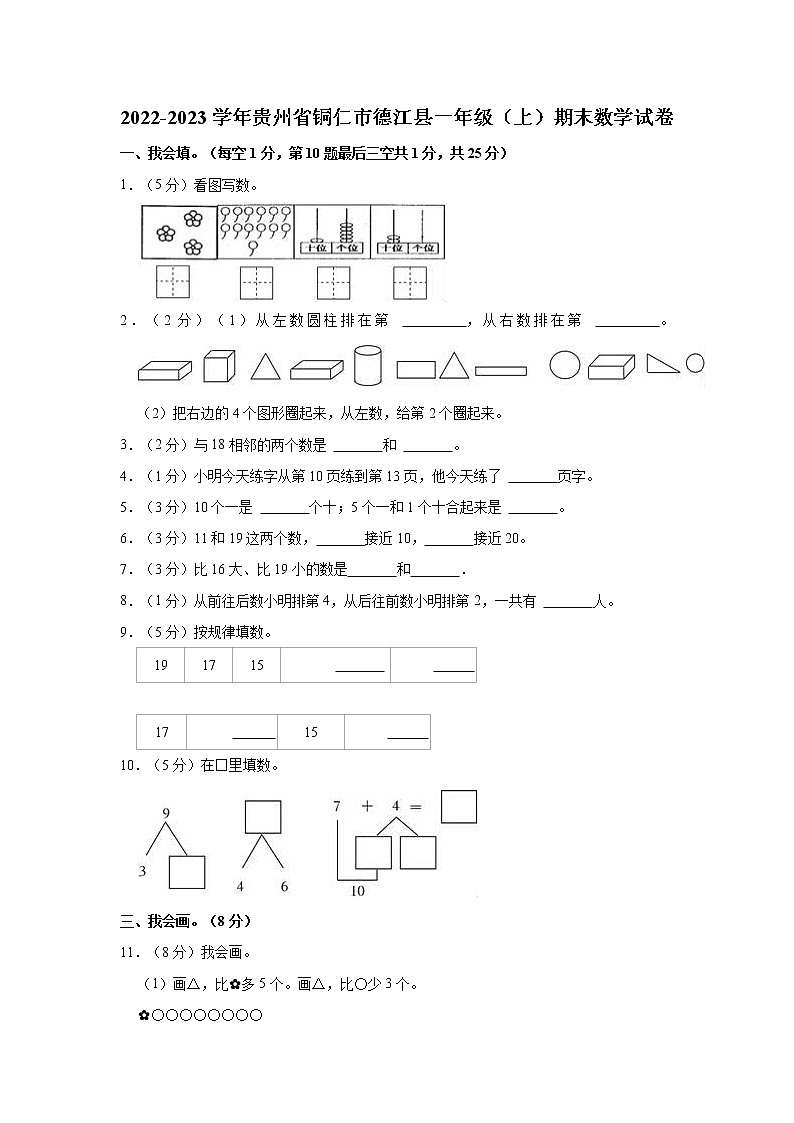 2022-2023学年贵州省铜仁市德江县一年级（上）期末数学试卷01