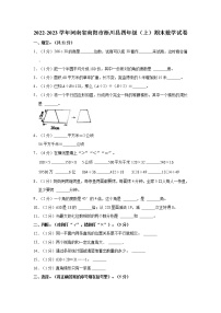 2022-2023学年河南省南阳市淅川县四年级（上）期末数学试卷