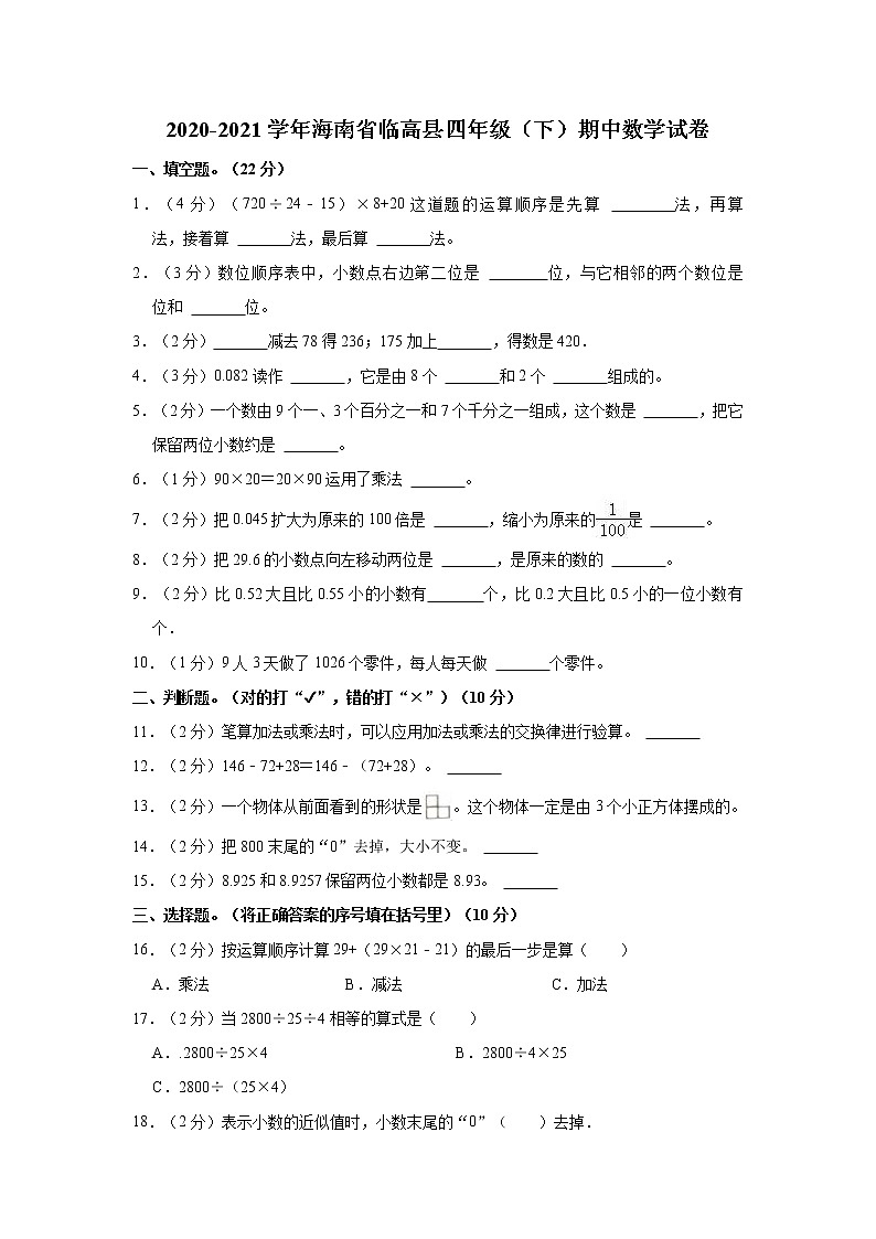 2020-2021学年海南省临高县四年级（下）期中数学试卷01