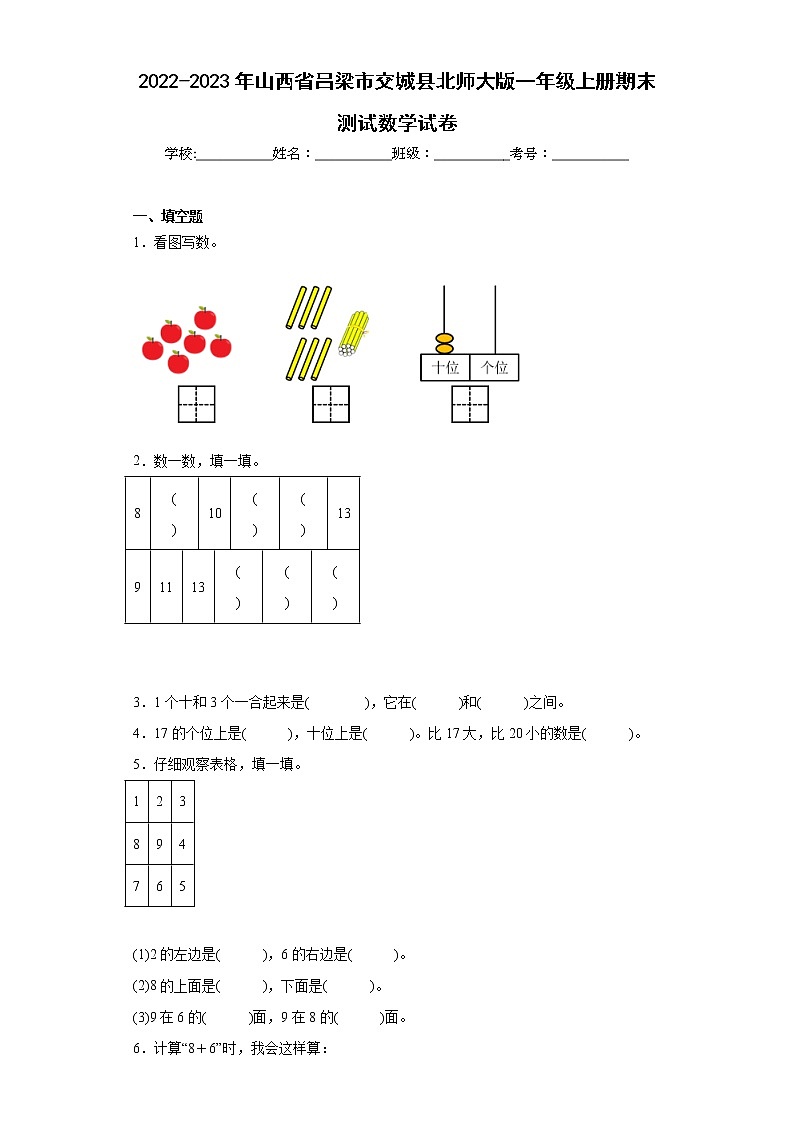 2022-2023年山西省吕梁市交城县北师大版一年级上册期末测试数学试卷（含答案）第1页