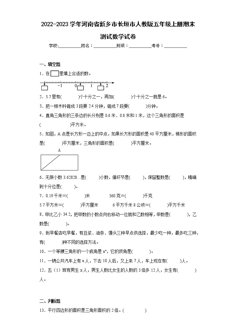 2022-2023学年河南省新乡市长垣市人教版五年级上册期末测试数学试卷（含答案）第1页