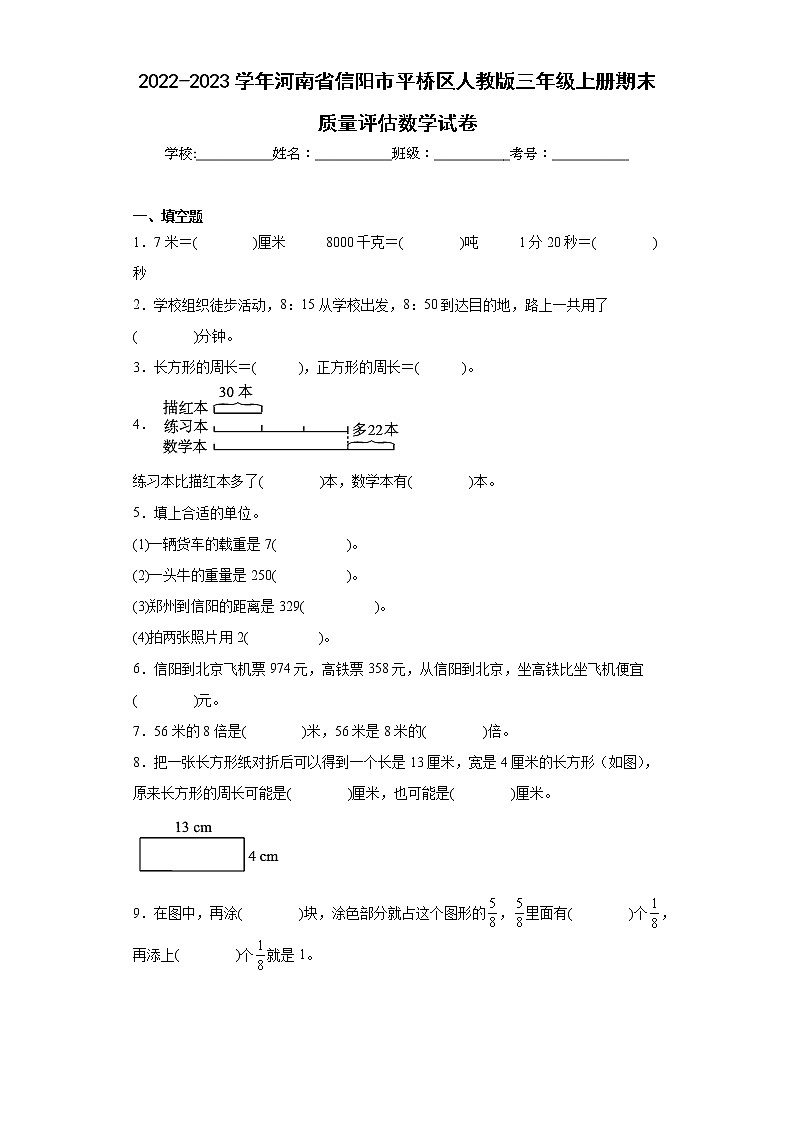 2022-2023学年河南省信阳市平桥区人教版三年级上册期末质量评估数学试卷（含答案）01