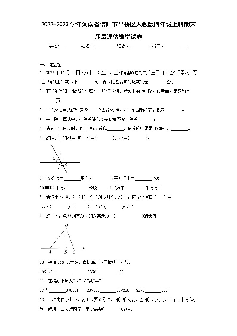 2022-2023学年河南省信阳市平桥区人教版四年级上册期末质量评估数学试卷（含答案）第1页
