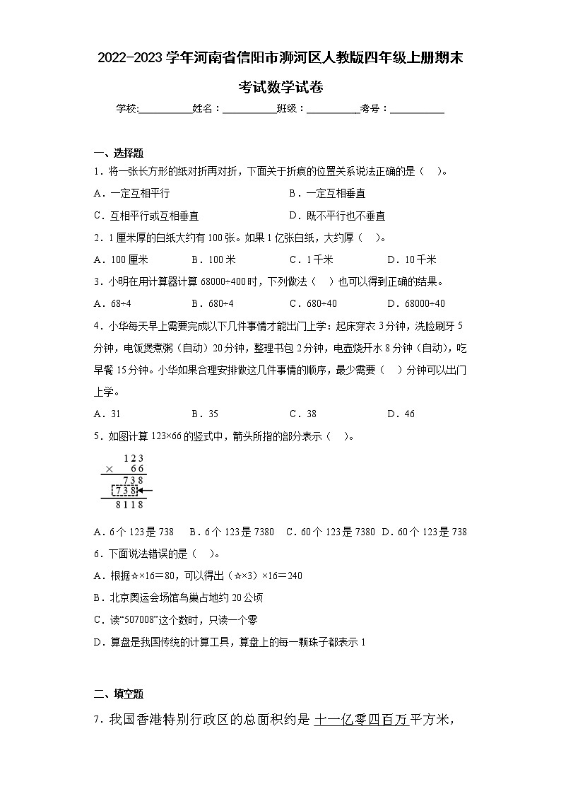 2022-2023学年河南省信阳市浉河区人教版四年级上册期末考试数学试卷（含答案）第1页