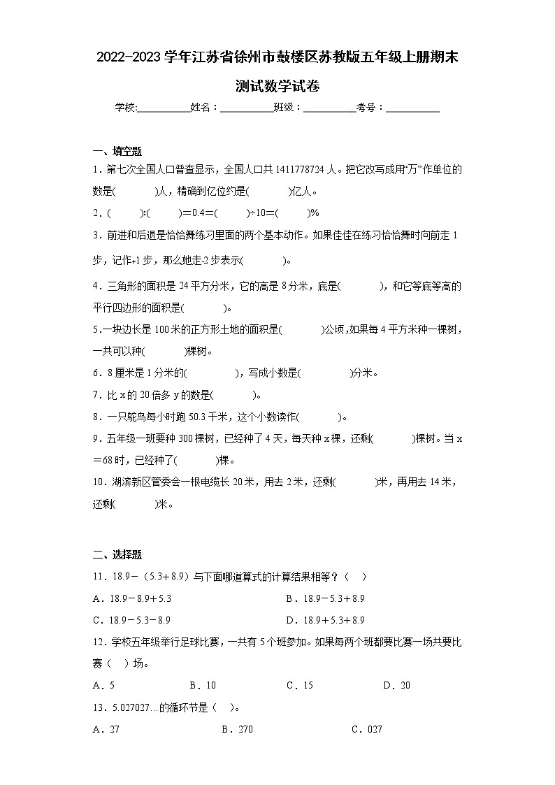 2022-2023学年江苏省徐州市鼓楼区苏教版五年级上册期末测试数学试卷（含答案）01