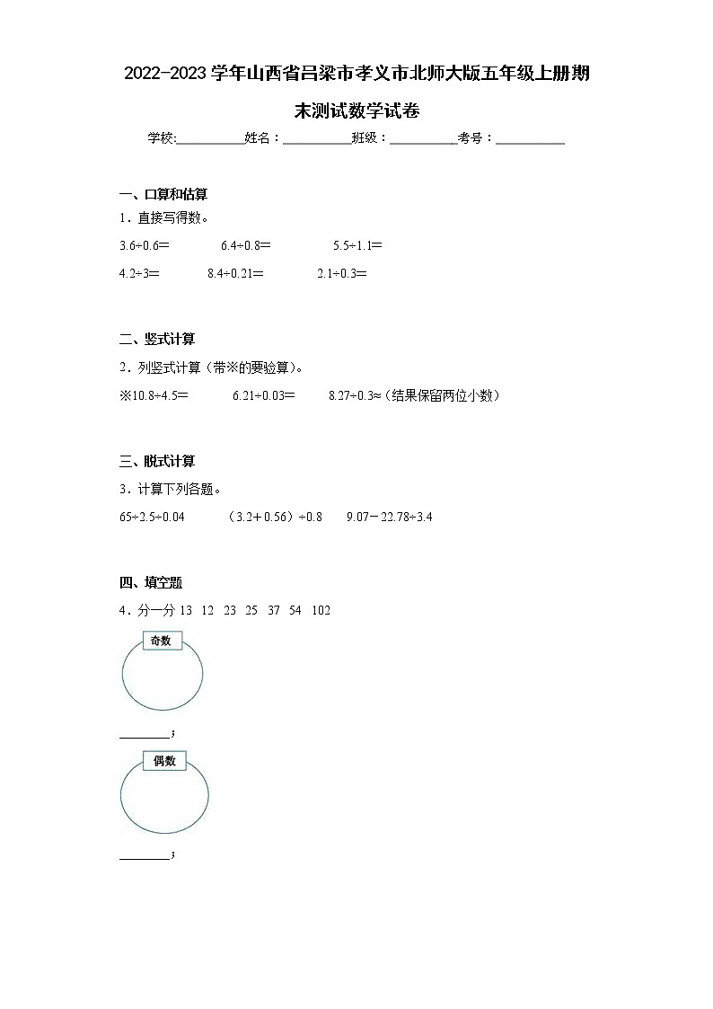 2022-2023学年山西省吕梁市孝义市北师大版五年级上册期末测试数学试卷（含答案）第1页