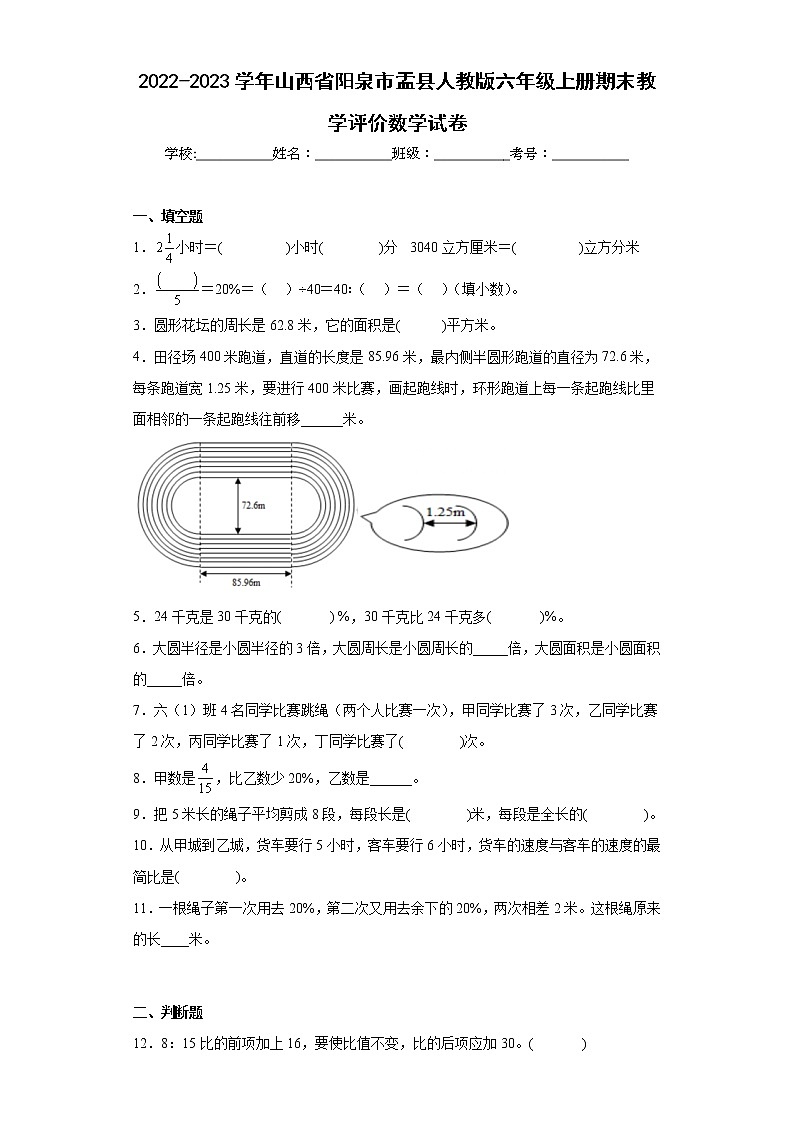 2022-2023学年山西省阳泉市盂县人教版六年级上册期末教学评价数学试卷（含答案）第1页