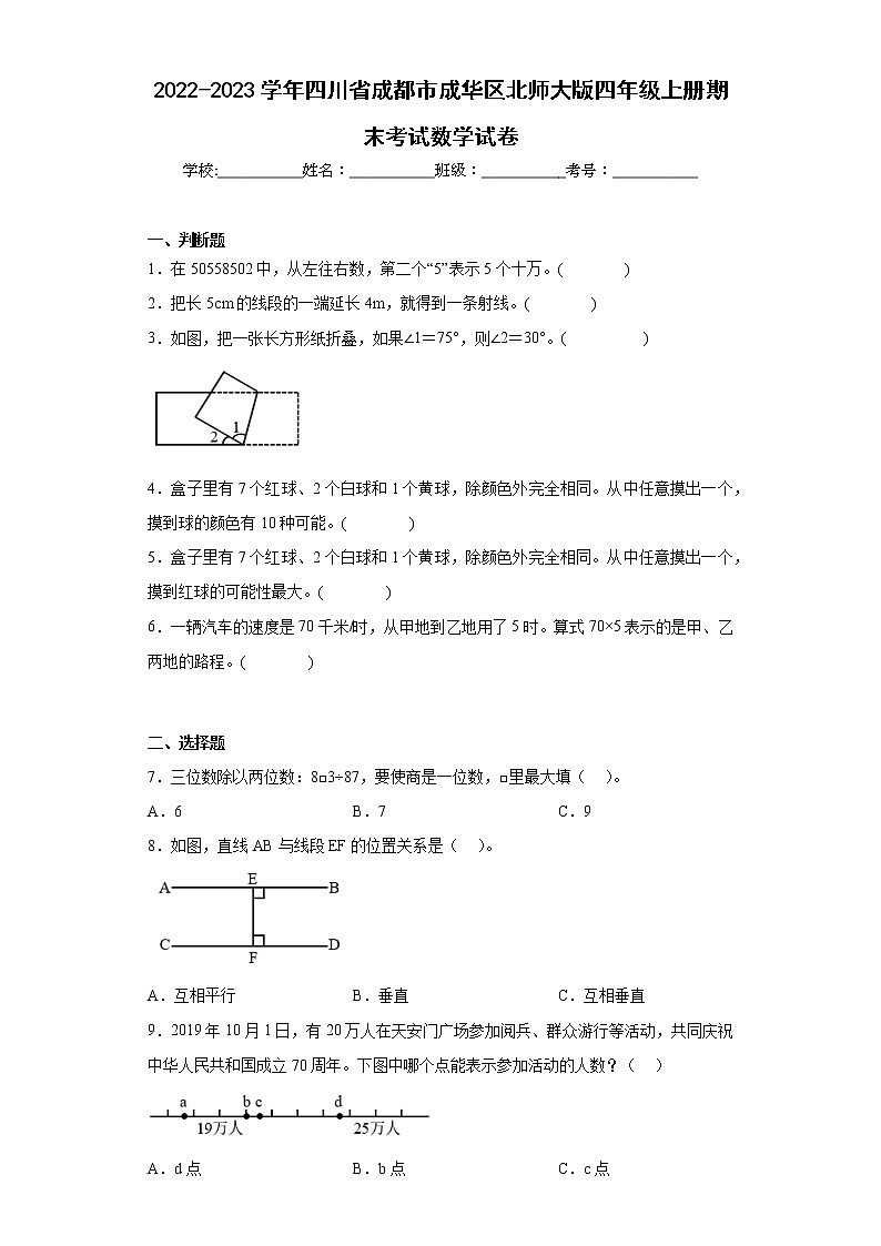 2022-2023学年四川省成都市成华区北师大版四年级上册期末考试数学试卷（含答案）第1页