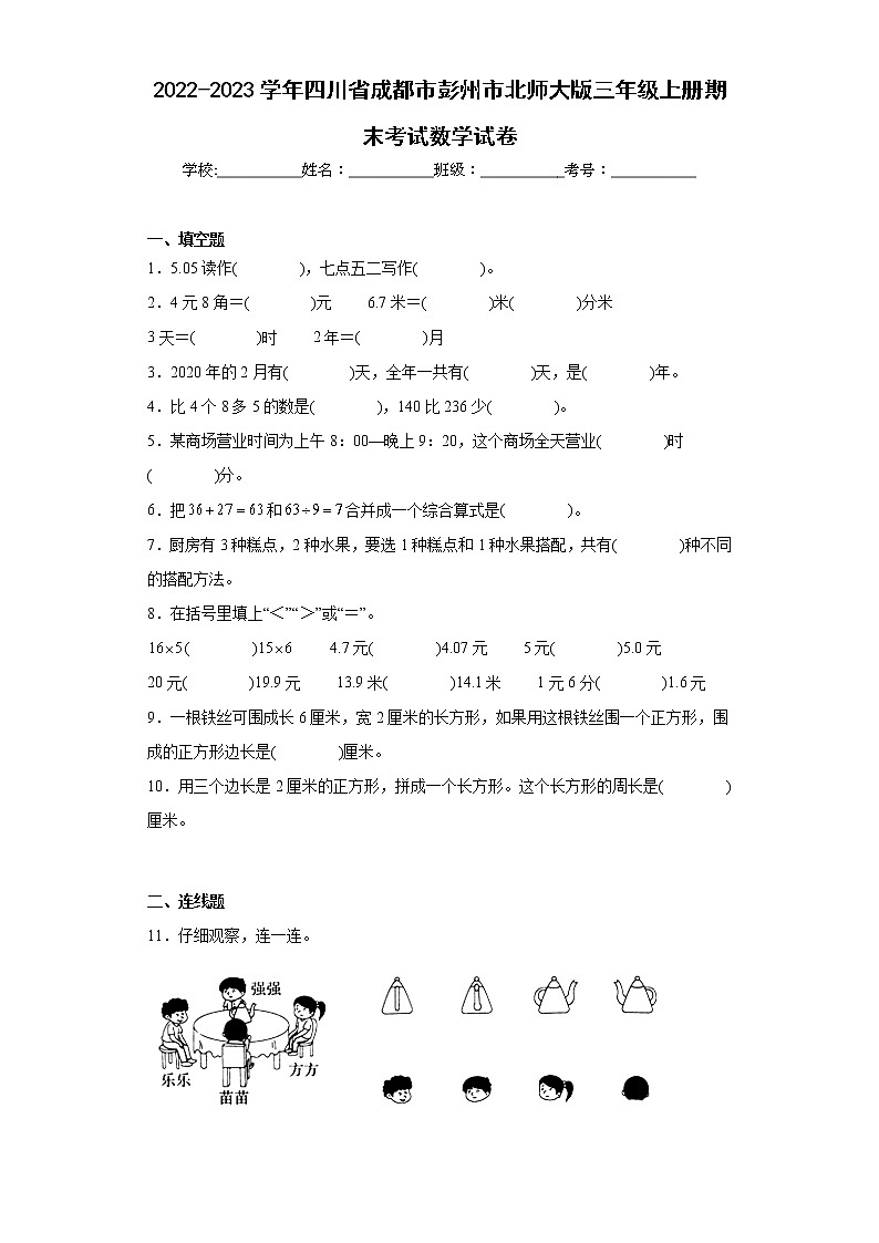 2022-2023学年四川省成都市彭州市北师大版三年级上册期末考试数学试卷（含答案）第1页
