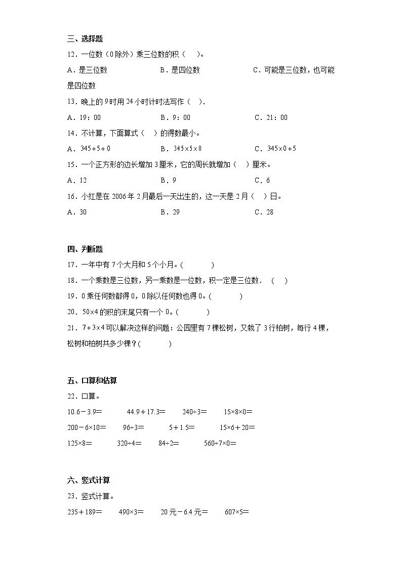 2022-2023学年四川省成都市彭州市北师大版三年级上册期末考试数学试卷（含答案）第2页