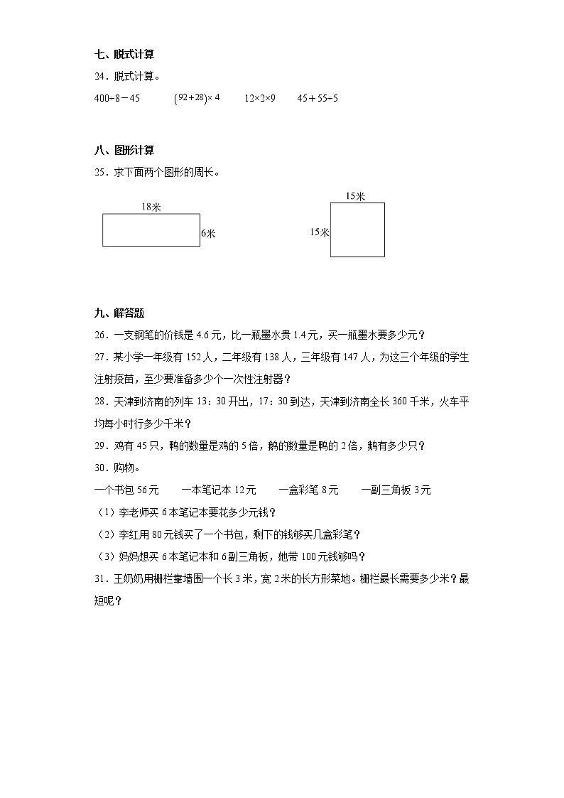 2022-2023学年四川省成都市彭州市北师大版三年级上册期末考试数学试卷（含答案）第3页