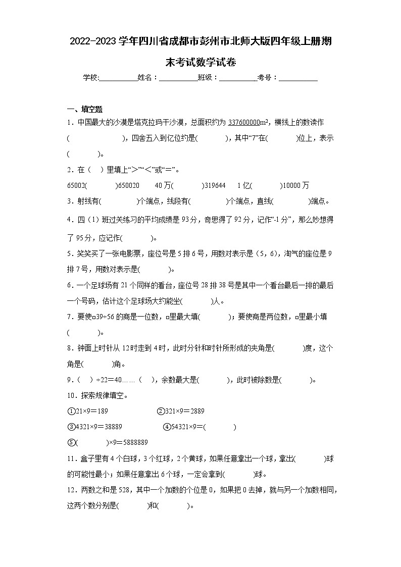 2022-2023学年四川省成都市彭州市北师大版四年级上册期末考试数学试卷（含答案）01