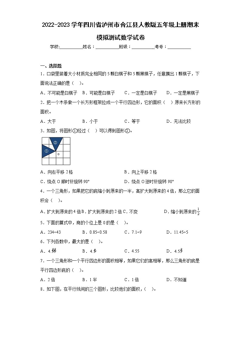 2022-2023学年四川省泸州市合江县人教版五年级上册期末模拟测试数学试卷（含答案）01