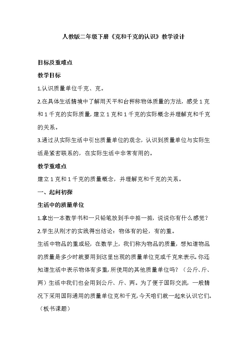 人教版二年级下册《克和千克的认识》教学设计第1页
