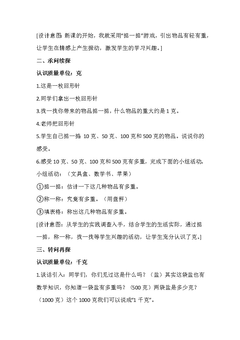 人教版二年级下册《克和千克的认识》教学设计第2页