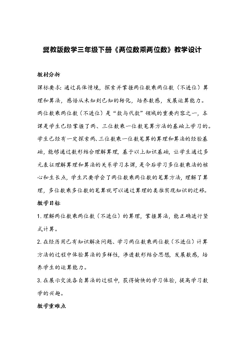 冀教版数学三年级下册《两位数乘两位数》教学设计01