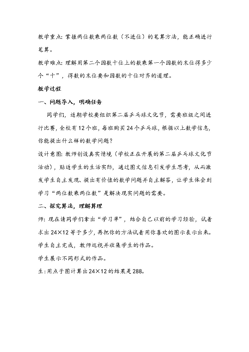 冀教版数学三年级下册《两位数乘两位数》教学设计02