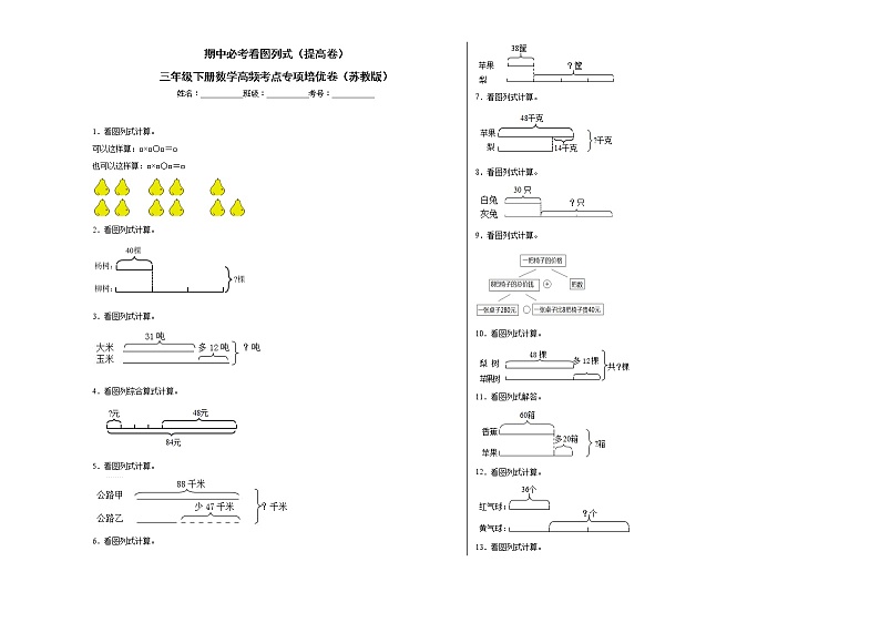 期中必考看图列式（提高卷）-三年级下册数学高频考点专项培优卷（苏教版）第1页