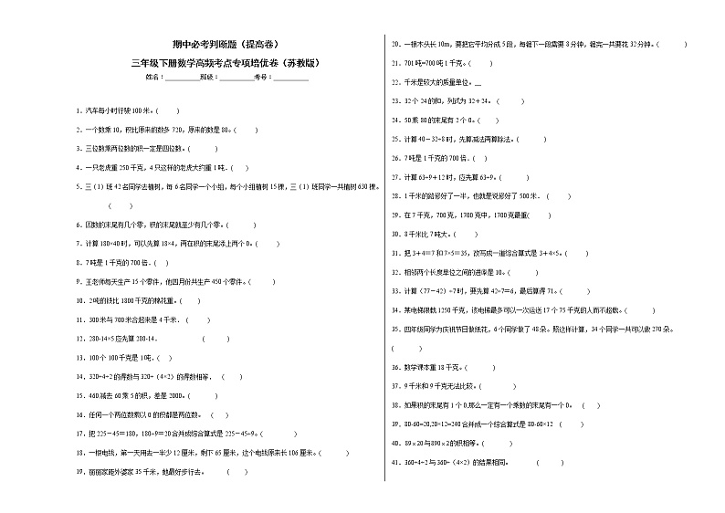 期中必考判断题（提高卷）-三年级下册数学高频考点专项培优卷（苏教版）01