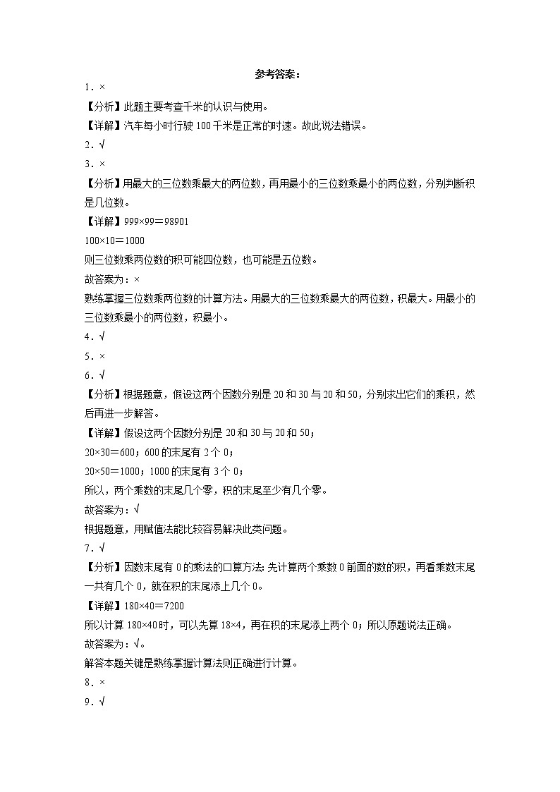 期中必考判断题（提高卷）-三年级下册数学高频考点专项培优卷（苏教版）03