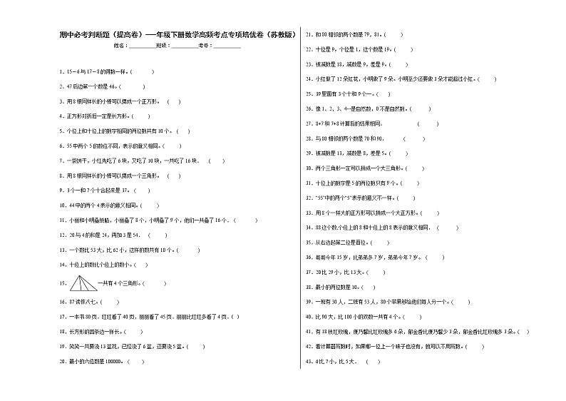 期中必考判断题（提高卷）-一年级下册数学高频考点专项培优卷（苏教版）第1页