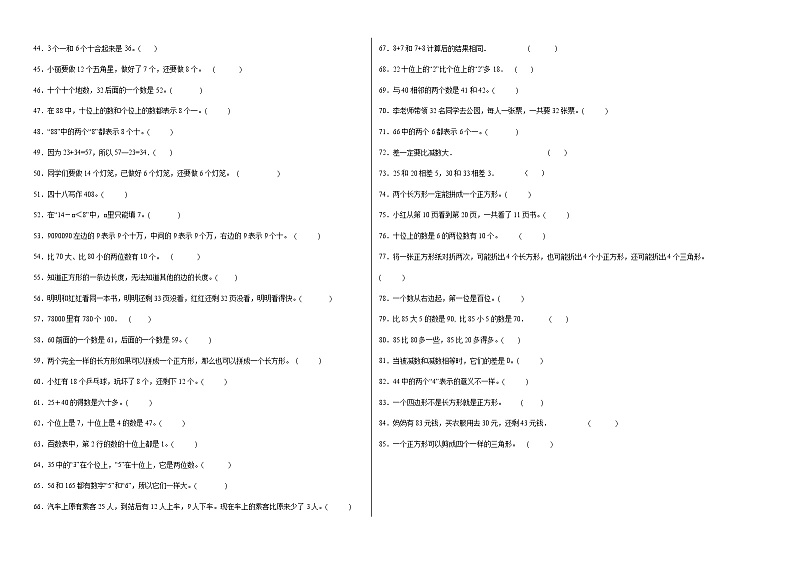 期中必考判断题（提高卷）-一年级下册数学高频考点专项培优卷（苏教版）第2页