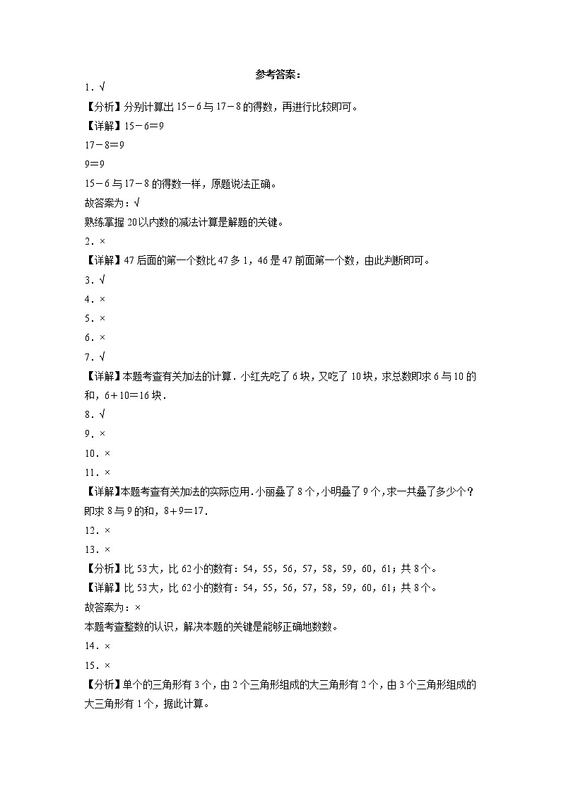 期中必考判断题（提高卷）-一年级下册数学高频考点专项培优卷（苏教版）第3页