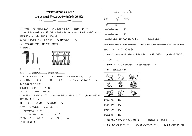 期中必考填空题（提高卷）-二年级下册数学高频考点专项培优卷（苏教版）第1页