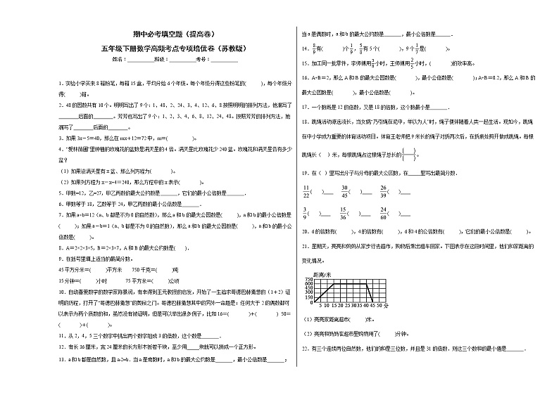 期中必考填空题（提高卷）-五年级下册数学高频考点专项培优卷（苏教版）第1页