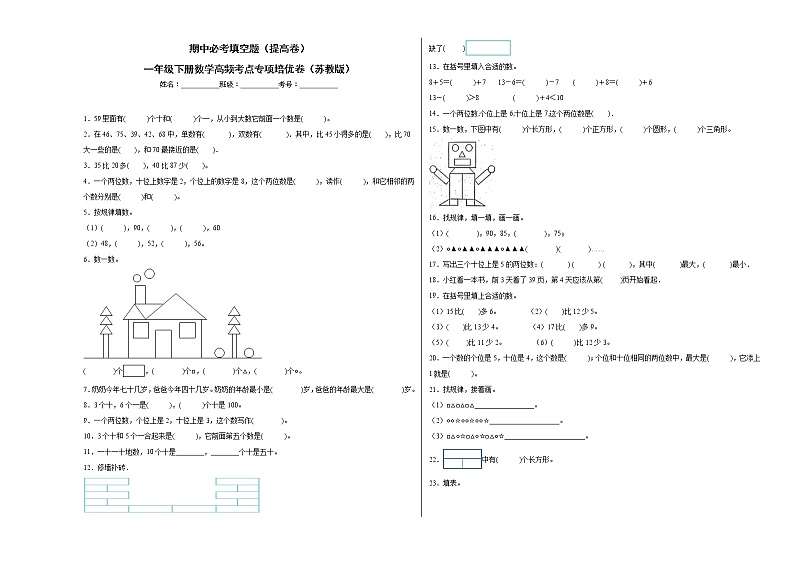 期中必考填空题（提高卷）-一年级下册数学高频考点专项培优卷（苏教版）第1页