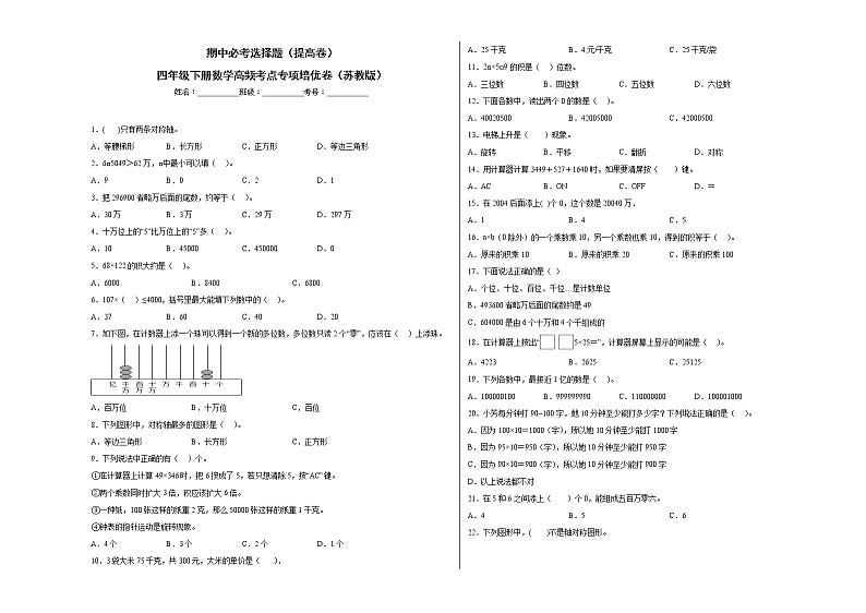期中必考选择题（提高卷）-四年级下册数学高频考点专项培优卷（苏教版）第1页