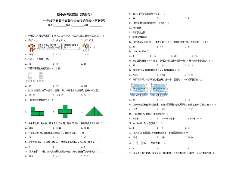 期中必考选择题（提高卷）-一年级下册数学高频考点专项培优卷（苏教版）第1页