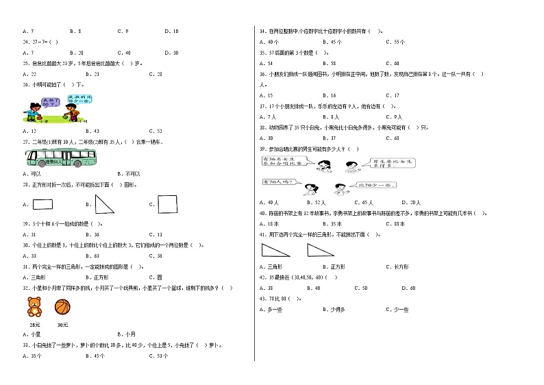 期中必考选择题（提高卷）-一年级下册数学高频考点专项培优卷（苏教版）第2页