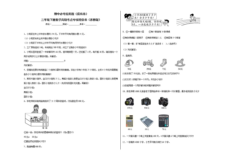 期中必考应用题（提高卷）-三年级下册数学高频考点专项培优卷（苏教版）第1页