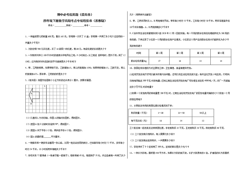 期中必考应用题（提高卷）-四年级下册数学高频考点专项培优卷（苏教版）01
