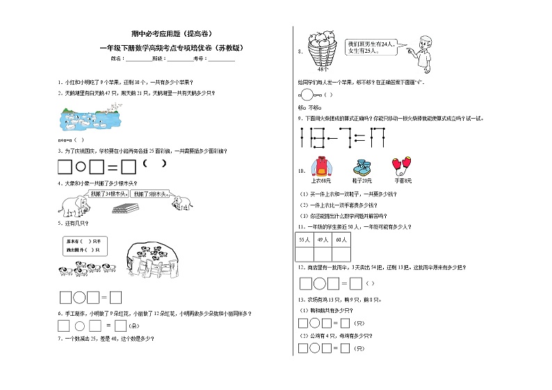期中必考应用题（提高卷）-一年级下册数学高频考点专项培优卷（苏教版）第1页