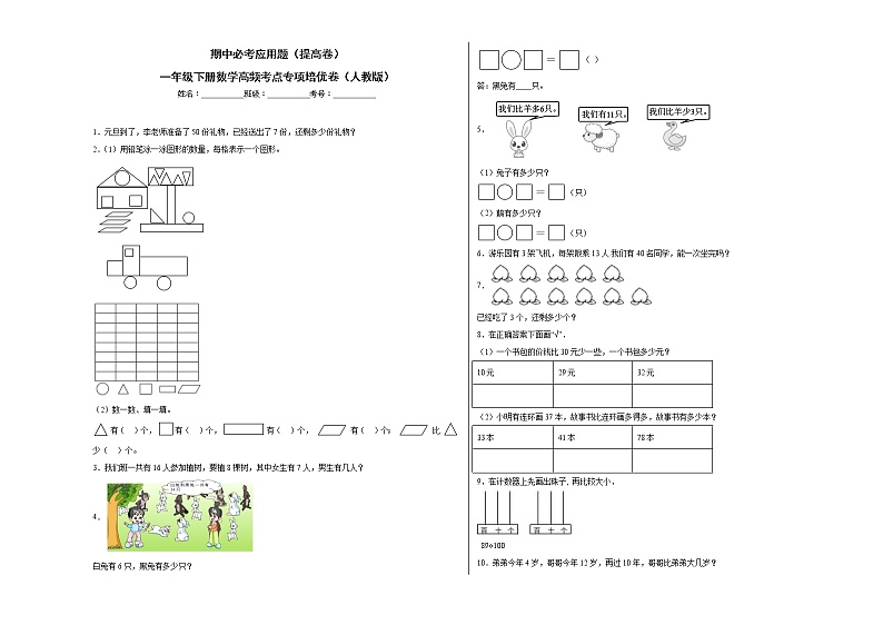 期中必考应用题（提高卷）-一年级下册数学高频考点专项培优卷（人教版）第1页