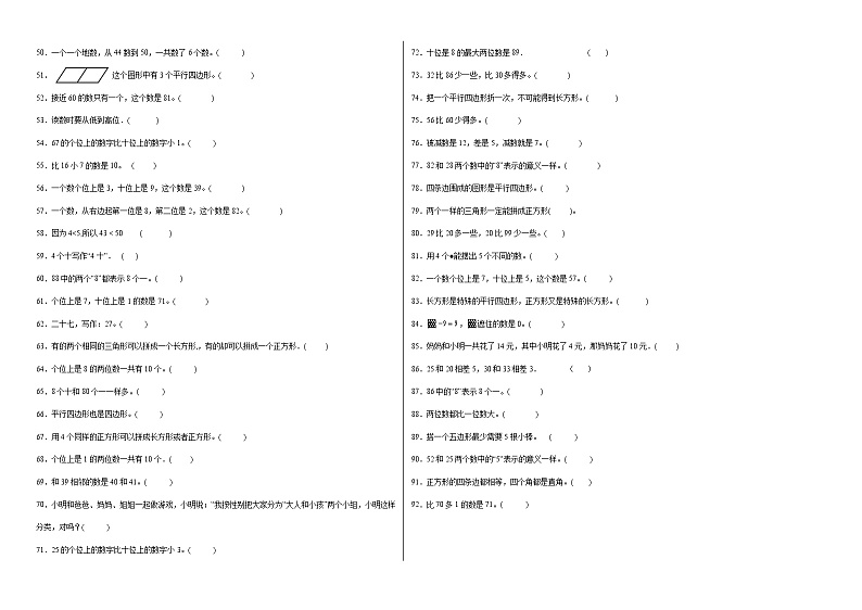 期中必考判断题（提高卷）-一年级下册数学高频考点专项培优卷（人教版）第2页