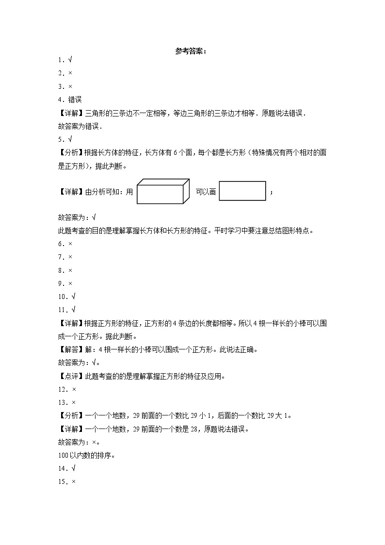 期中必考判断题（提高卷）-一年级下册数学高频考点专项培优卷（人教版）第3页